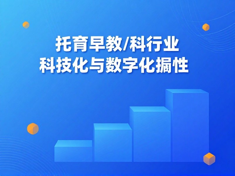 托育早教报名小程序开发