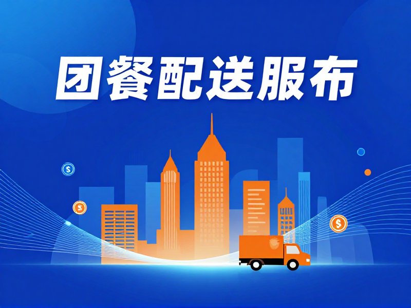 团餐配送小程序开发