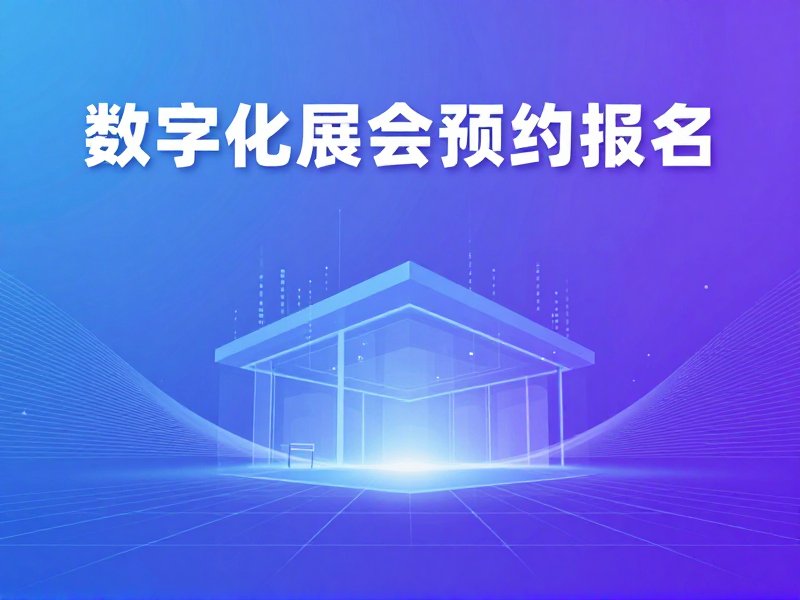 展会预约报名小程序开发