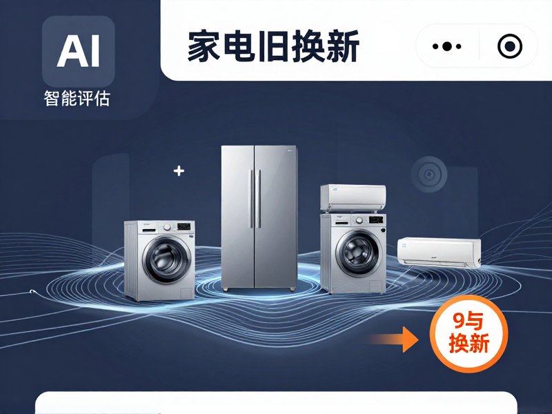 家电以旧换新小程序开发：全流程功能方案与商业价值实现