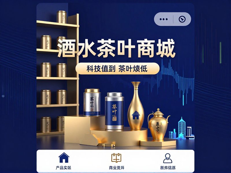酒水茶叶商城小程序开发
