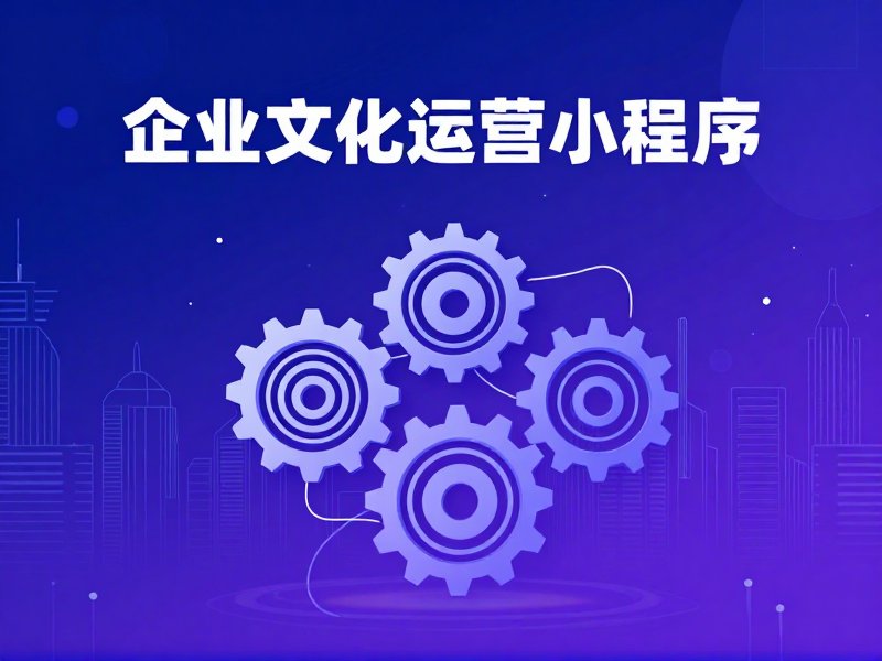 企业文化运营管理小程序开发