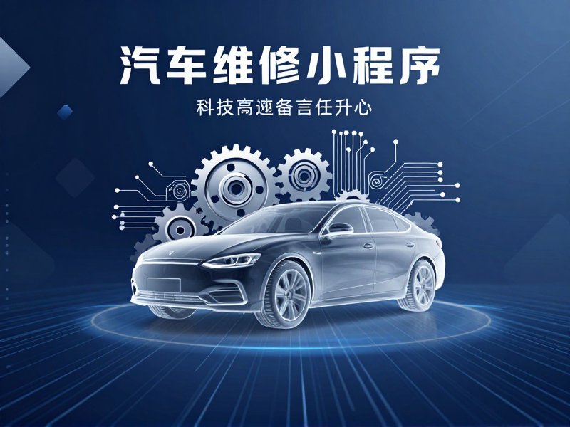 汽车维修小程序开发