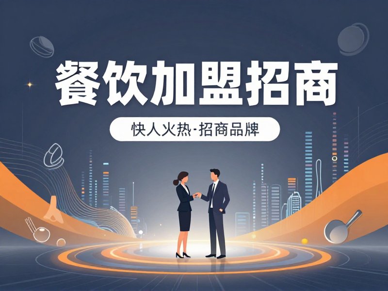 餐饮加盟招商小程序开发